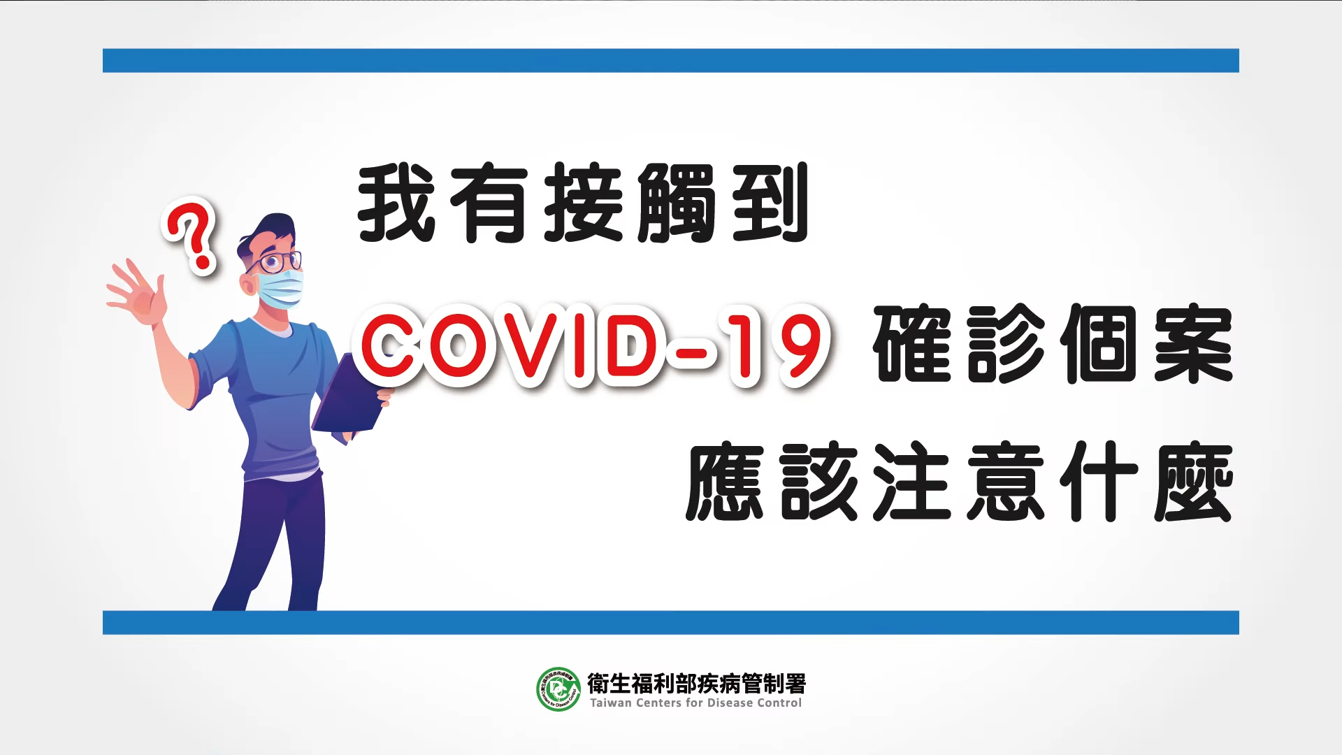 防疫大作戰-我有接觸到COVID 19確診個案