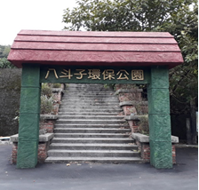 四階平台環保公園