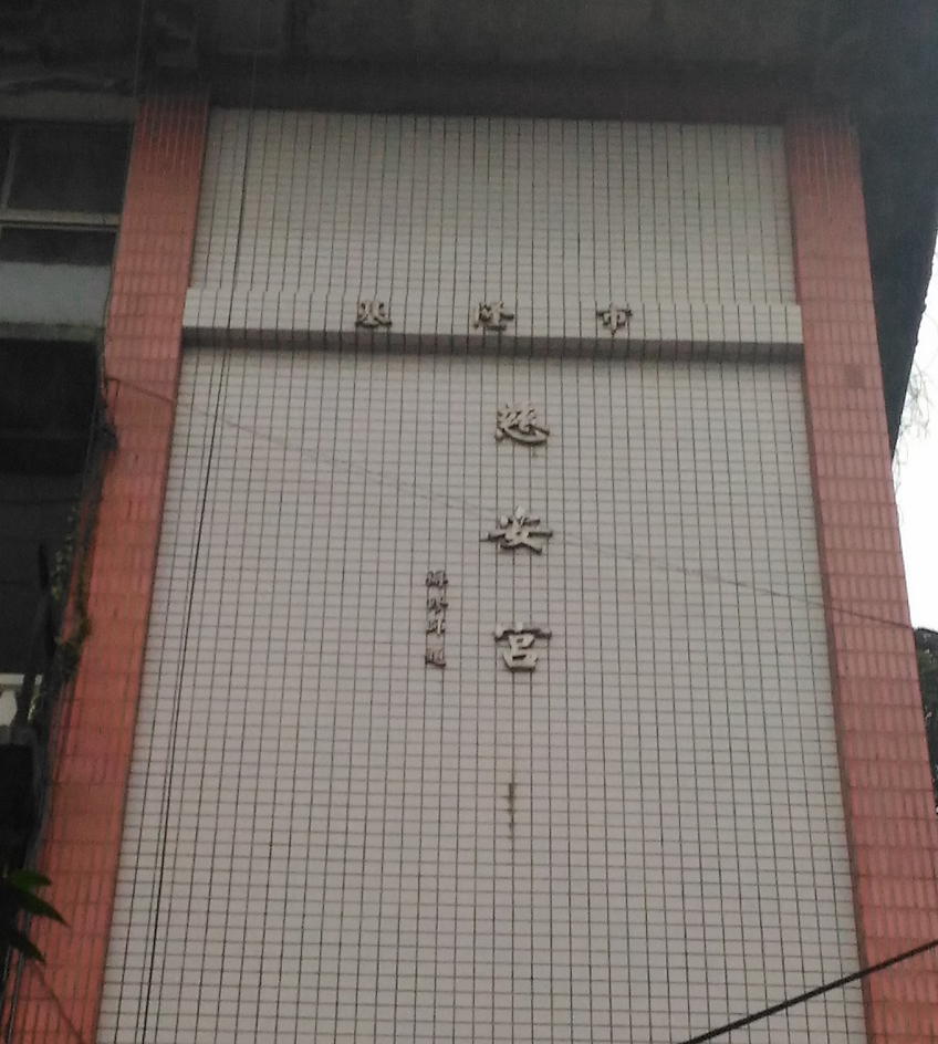 慈安宮