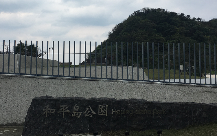 和平島公園