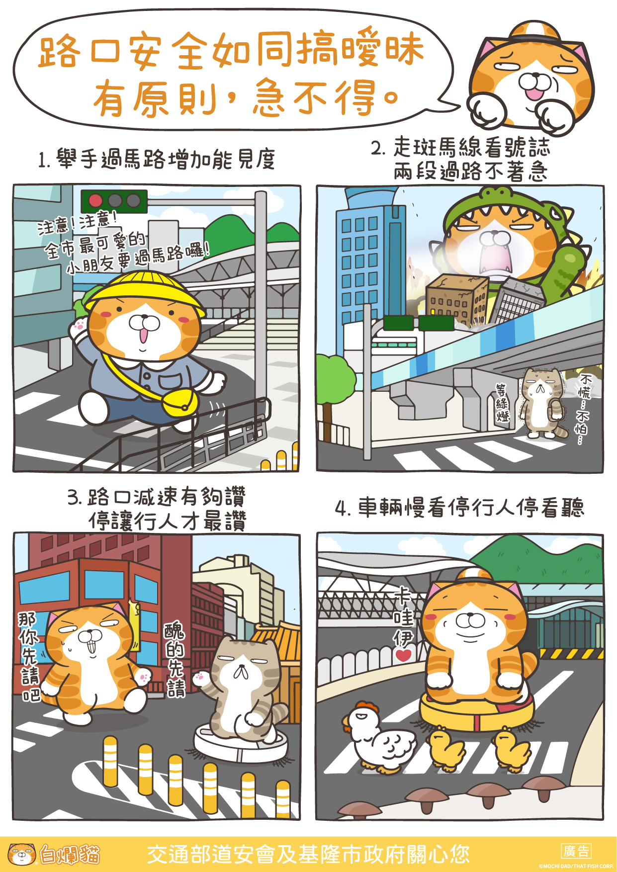 基隆市政府邀請知名插畫家「白爛貓」進行交安宣導 (2)