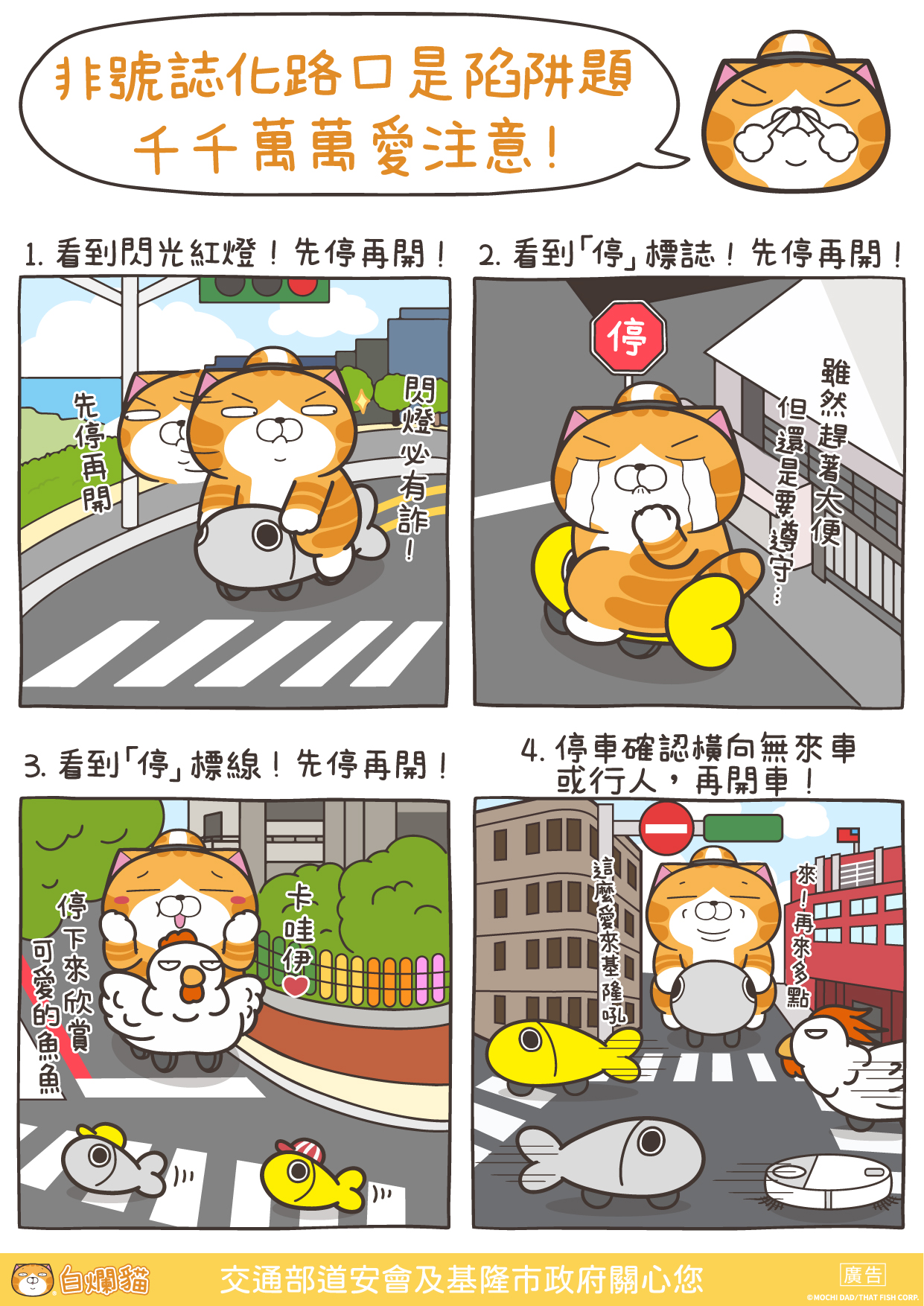 基隆市政府邀請知名插畫家「白爛貓」進行交安宣導 (3)