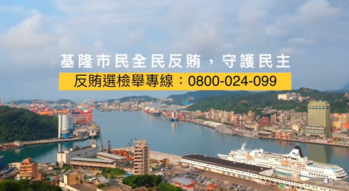 基隆市政府與臺灣基隆地方檢察署共同拍攝「公正，是我們的賽場精神」反賄選影片