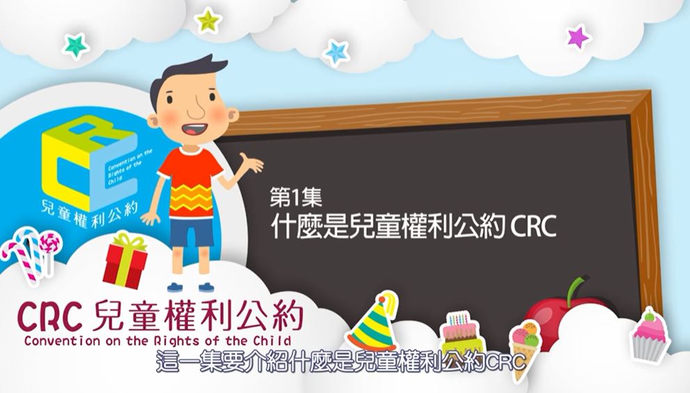 第1集：什麼是兒童權利公約CRC