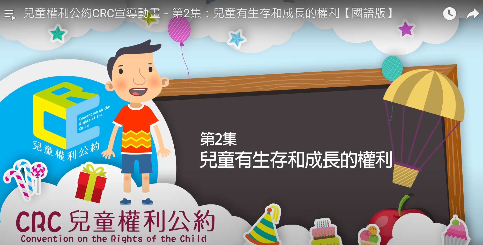 第2集：兒童有生存和成長的權利