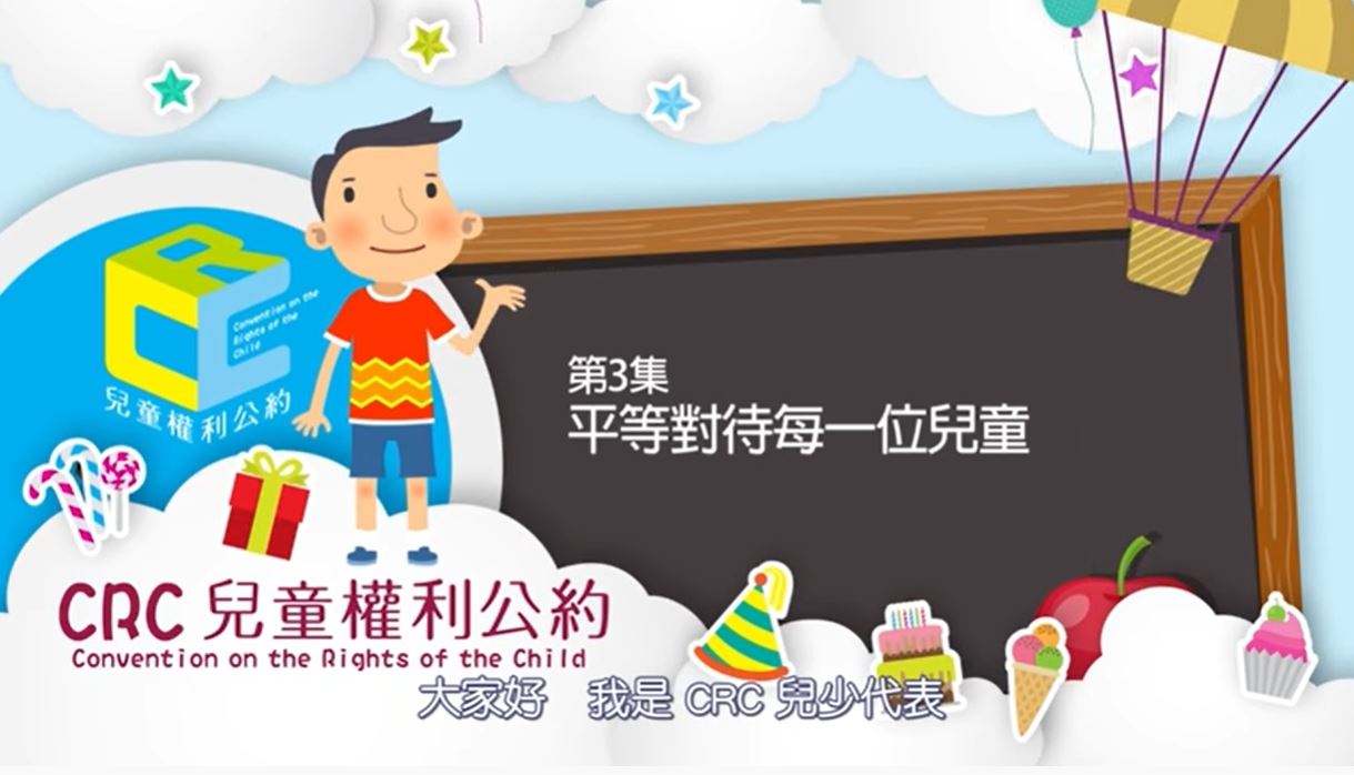 第3集：平等對待每一位兒童