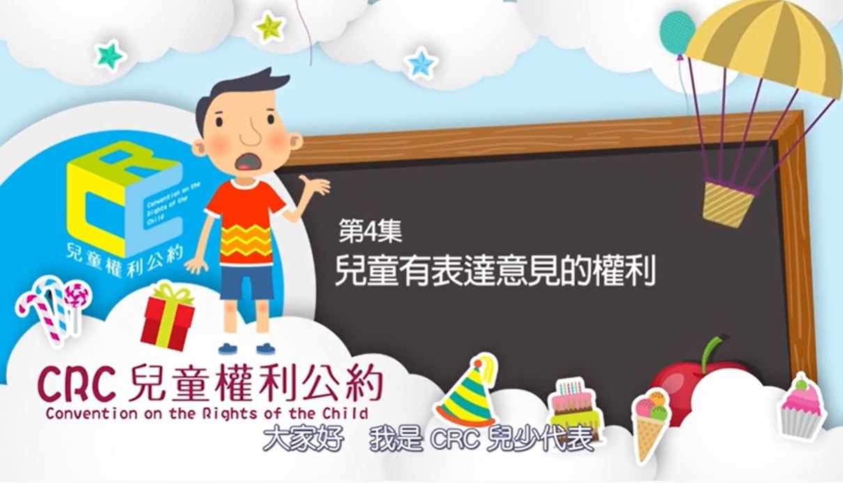 第4集：兒童有表達意見的權利