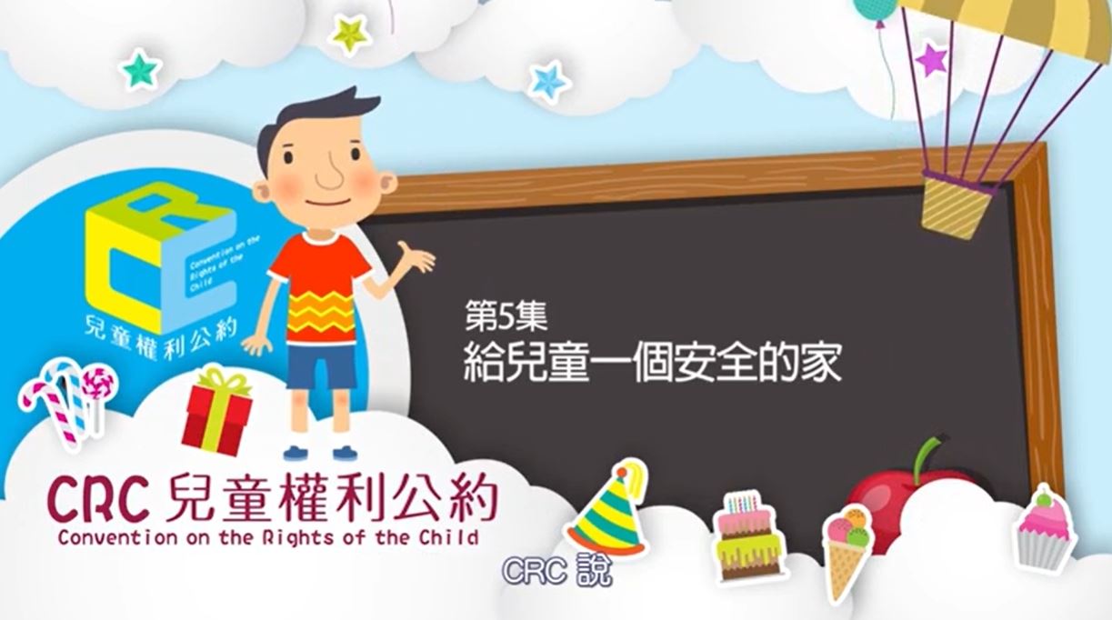 第5集：給兒童一個安全的家