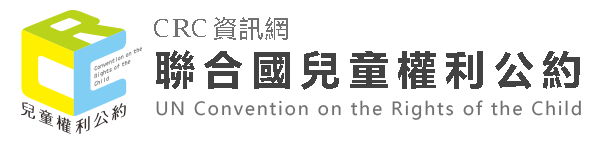 CRC資訊網 聯合國兒童及權利公約