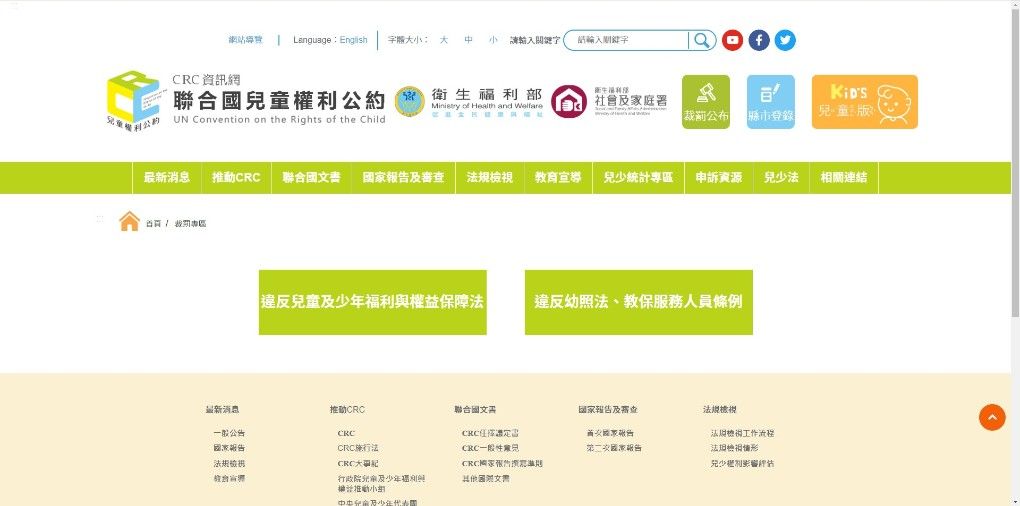 開新視窗 聯合國兒童權利公約網站