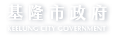 基隆市政府Logo
